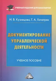 Купить Документирование управленческой деятельности: Учебное пособие для бакалавров — Фото №1