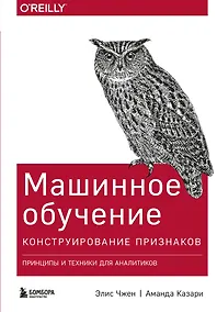 Купить Машинное обучение: Конструирование признаков. Принципы и техники для аналитиков — Фото №1