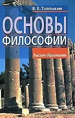 Купить Основы философии: Учебное пособие для вузов — Фото №1