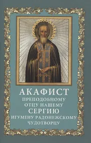 Купить Акафист преподобному отцу нашему Сергию, игумену Радонежскому, чудотворцу — Фото №1