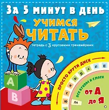 Купить Учимся читать за 5 минут в день — Фото №1