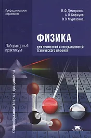 Купить Физика для профессий и специальностей тех. профиля Лаб. практ. (ПО) Дмитриева (+2,3 изд) — Фото №1