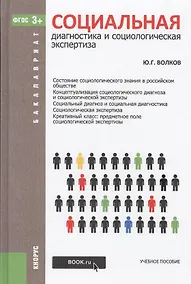 Купить Социальная диагностика и социологическая экспертиза. Учебное пособие — Фото №1