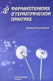 Купить Фармакотерапия в гериатрической практике : руководство для врачей — Фото №1