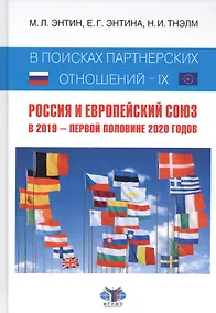 Купить В поисках партнерских отношений - IX: Россия и Европейский Союз. В 2019 - первой половине 2020 годов — Фото №1