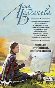 Купить Первый, случайный, единственный : роман — Фото №1
