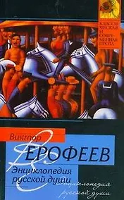 Купить Энциклопедия русской души — Фото №1