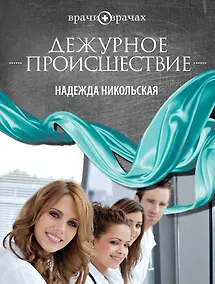 Купить Дежурное происшествие : роман — Фото №1
