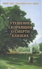 Купить Утешение скорбящим о смерти близких (ЖизВПравЦер) Горюнова-Борисова — Фото №1