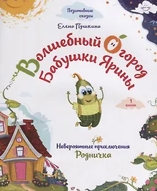 Купить Волшебный огород бабушки Ярины. Невероятные приключения Родничка — Фото №1