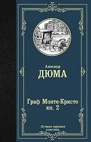 Купить Граф Монте-Кристо. В 2 книгах. Книга 2 — Фото №1