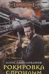 Купить Рокировка с прошлым — Фото №1