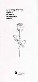 Купить Александр Шморель - студент, патриот, антифашист, святой — Фото №1