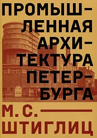 Купить Промышленная архитектура Петербурга — Фото №1