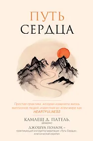 Купить Путь сердца. Простая практика, которая изменила жизнь миллионов людей по всему миру — Фото №1