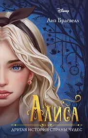 Купить Алиса. Другая история Страны чудес — Фото №1