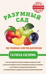 Купить Разумный сад. 100 главных советов дачникам от Галины Кизимы — Фото №1