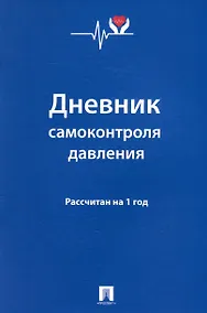 Купить Дневник самоконтроля давления. Рассчитан на 1 год — Фото №1