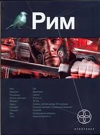 Купить Рим. Книга 1. Последний легат — Фото №1