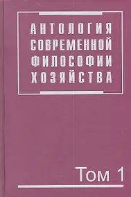 Купить Антология современной философии хозяйства. В 2 т. Т.1. — Фото №1