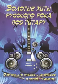 Купить Золотые хиты русского рока под гитару: для тех, кто знаком и не знаком с нотной грамотой: учебно-методическое пособие — Фото №1