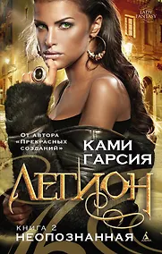 Купить Легион. Книга 2. Неопознанная — Фото №1
