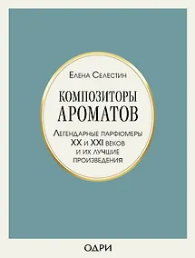 Купить Композиторы ароматов. Легендарные парфюмеры ХХ и XXI веков и их лучшие произведения — Фото №1