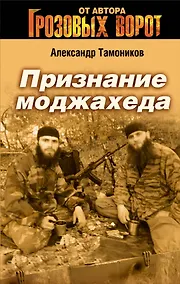 Купить Признание моджахеда : роман — Фото №1