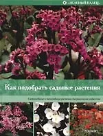 Купить Как подобрать садовые растения — Фото №1