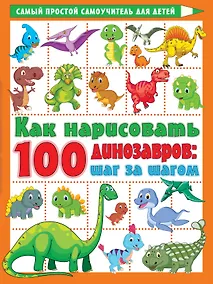Купить Как нарисовать 100 динозавров: шаг за шагом — Фото №1