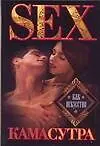 Купить Камасутра.Sex как искусство — Фото №1