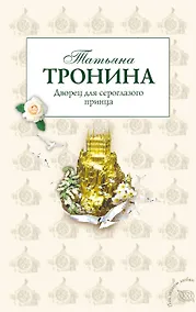 Купить Дворец для сероглазого принца : роман — Фото №1