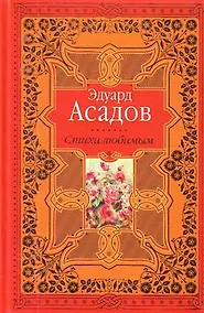 Купить Стихи любимым. Лирика — Фото №1