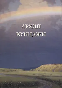 Купить Архип Куинджи — Фото №1