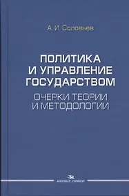 Купить Политика и управление государством. Очерки теории и методологии: Монография — Фото №1