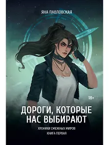 Купить Дороги, которые нас выбирают — Фото №1