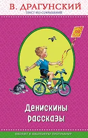 Купить Денискины рассказы (ил. В. Канивца) — Фото №1