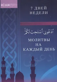 Купить Молитвы на каждый день. 7 дней недели — Фото №1