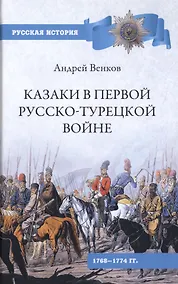 Купить Казаки в Первой русско-турецкой войне 1768-1774 гг. — Фото №1