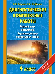 Купить Русский язык, Математика, Окружающий мир, Литературное чтение. 4 класс. Диагностические комплексные работы — Фото №1