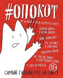 Купить #опокот. Самый гадкий кот на свете (красный) A5, 160 стр. — Фото №1