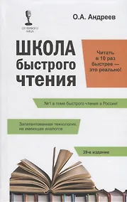 Купить Школа быстрого чтения. 39-е изд. + таблица — Фото №1