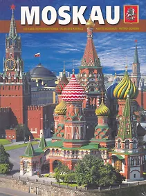 Купить Альбом Москва (м) (+вкладыш) (нем.яз.) — Фото №1