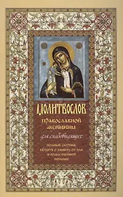 Купить Молитвослов православной женщины для слабовидящих — Фото №1