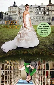 Купить Мисс Хаос: роман — Фото №1