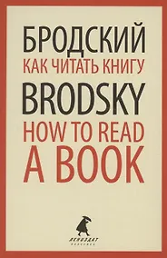 Купить Как читать книгу. How to Read a Book. Избранные эссе — Фото №1