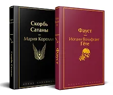 Купить Набор "Фауст и Скорбь сатаны" (комплект из 2 книг) — Фото №1