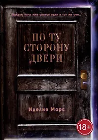 Купить По Ту Сторону Двери — Фото №1