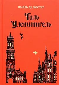 Купить Тиль Уленшпигель — Фото №1