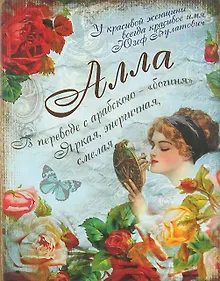 Купить Блокнот Алла (561909) (Сима-ленд) — Фото №1